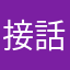 接話方