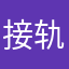 接轨牛明屠龙