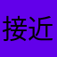 接近尾声！