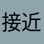 接近神の男人