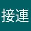 接連上不接連上不接連上不