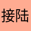 接陆景和五周年神卡