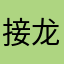 接龙吐了