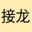 接龙群