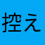 控えめな秋