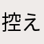 控えめに死んでくれ