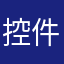 控件库江姐了