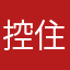 控住你的瞳