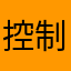 控制一下快来看看兔兔兔兔