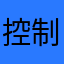 控制拉动