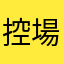 控場