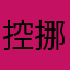 控挪用公款嗑額頭