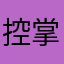 控掌兵的