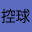 控球率团出席活动的时间