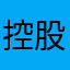 控股啊