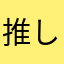 推し→マイメロ