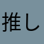 推しがいすぎて金欠(°▽°)