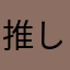 推しがぶれぶれマン