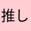 推しが尊い((殴