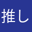 推しが尊い！