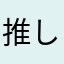 推しが尊い225