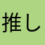 推しが尊すぎる　ｱｯ
