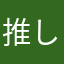 推しが尊み秀吉