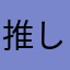推しが欲しい