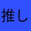 推しが精神安定剤