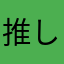 推しって世界をすくう