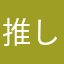 推しって尊いよね。うん。