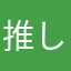 推しと付き合いたいよぉおおおおおぉ
