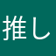 推しなし