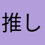 推しにダメにされたい