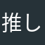 推しに囲まれて生きたい