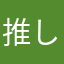 推しに嫌われた