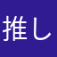 推しに心臓を捧げよ！