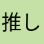 推しのこ