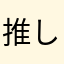 推しのしっぽになりたい。