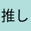 推しのためなら犬になる