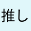 推しのために金を貯めたい