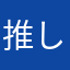 推しのための大黒柱