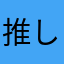 推しのための社畜