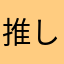 推しの一人
