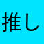 推しの大事なぬいぐるみになりたい