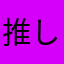 推しの奥さん
