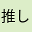 推しの奴隷8888