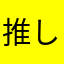 推しの子の子の子
