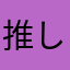 推しの酸素★