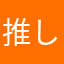 推しはつよいよ